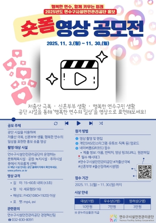 연수구시설안전관리공단 '행복한 연수 숏폼 영상 공모전' 개최