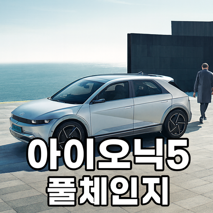  아이오닉5 풀체인지 중고 시세 할인 한번에 비교하는 방법