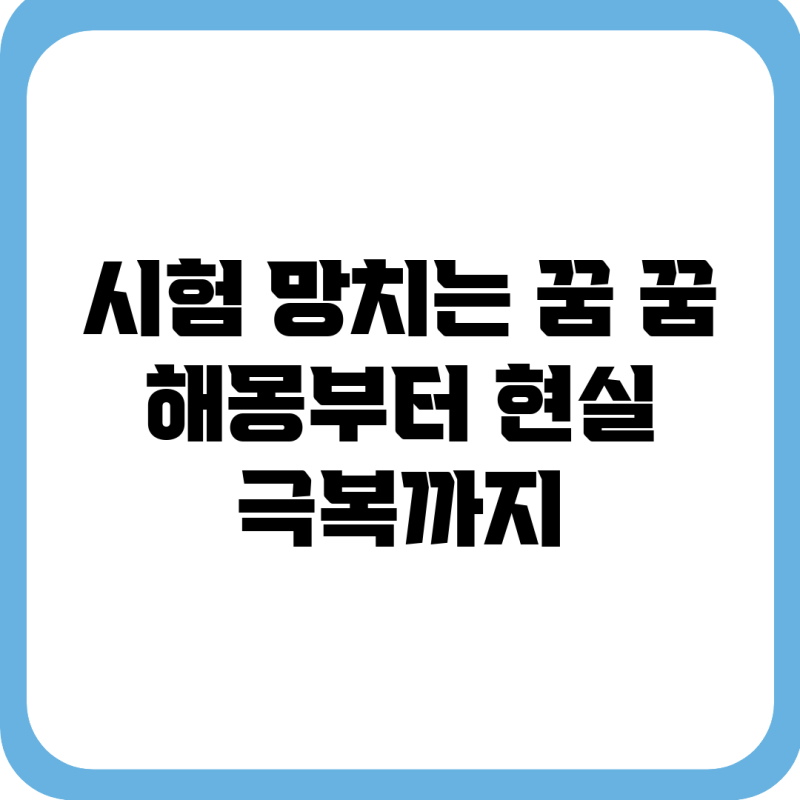시험 망치는 꿈? 꿈 해몽부터 현실 극복까지!