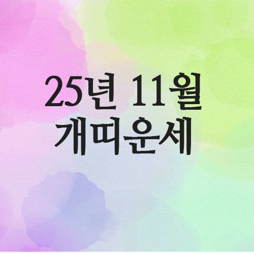  2025년 11월 개띠 운세 (70년 · 82년 · 94년 · 2006년)