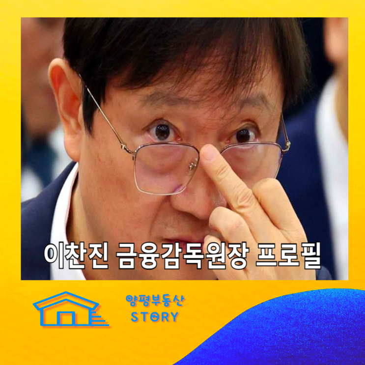 <b>이찬진</b> 프로필 <b>금감원장</b>(금융감독원장) 다주택자 내로남불 논란