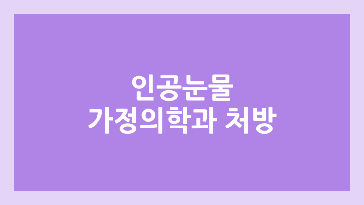 일회용 인공눈물 가정의학과 처방 | 히알루미니 0.1 진료비, 약국 대비 가격 비교