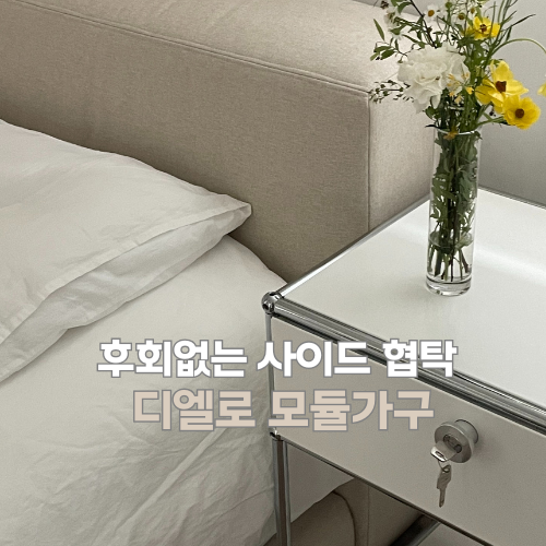 후회없는 안방 침대 사이드 협탁 디엘로 모듈가구