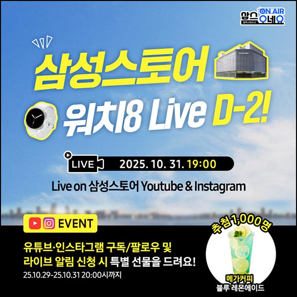  삼성스토어 유튜브 인스타 구독 알림(메가커피 1,000명)추첨~10.31