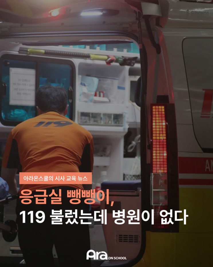 <b>응급실 뺑뺑이</b> : 119 불렀는데 병원이 없다 - 2025년... 