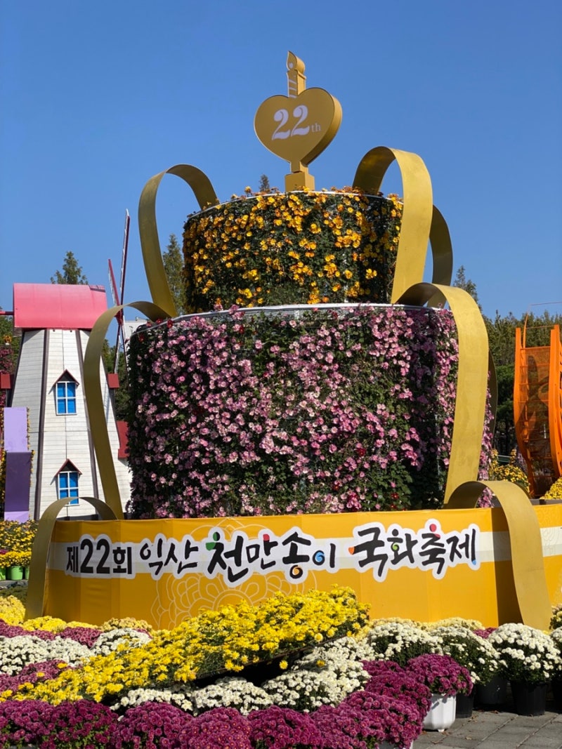 [익산] 제 22회 익산 천만송이 국화축제 :: 가을 국화꽃 축제 나들이