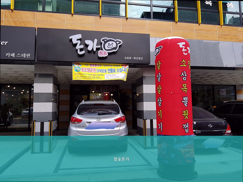 참숯돈가 사진 1