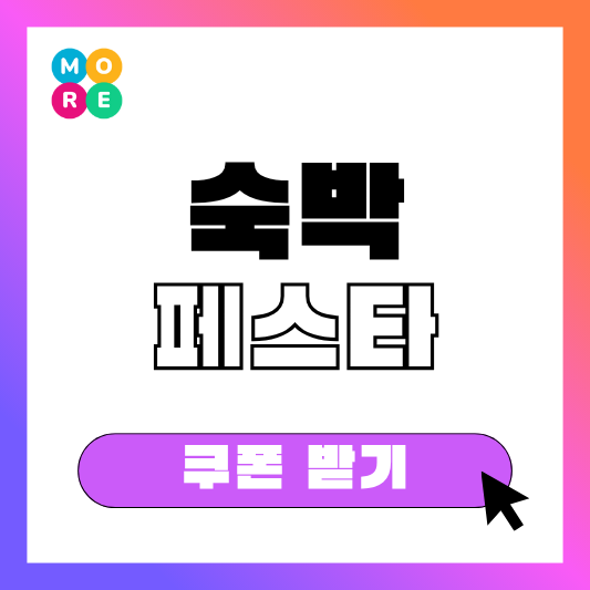  숙박세일페스타 쿠폰 발급·재발급·사용방법 완벽 가이드 (2025 최신)