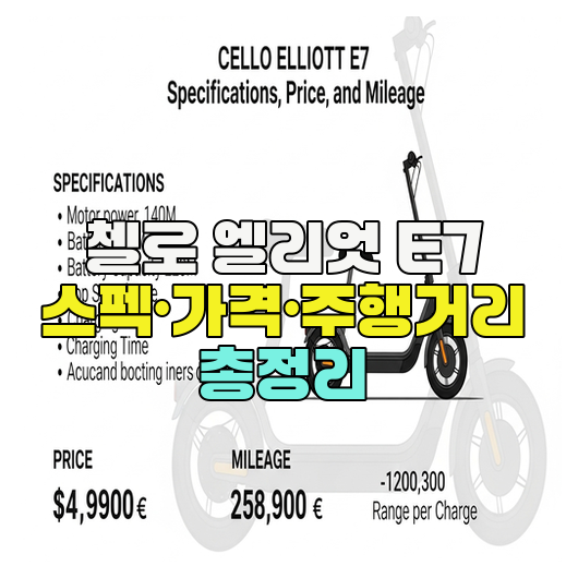  첼로 엘리엇 E7 스펙·가격·주행거리 총정리