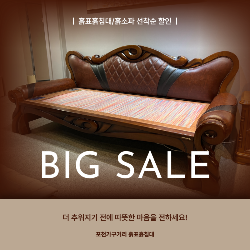 흙표흙침대 싱글/흙소파 선착순 할인