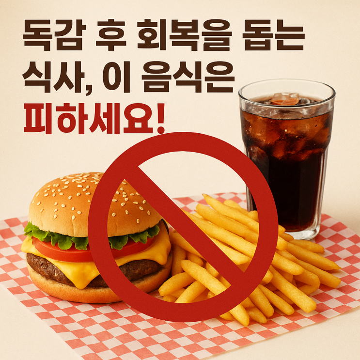  독감 후 회복 과정에서 피해야 할 음식과 음료 