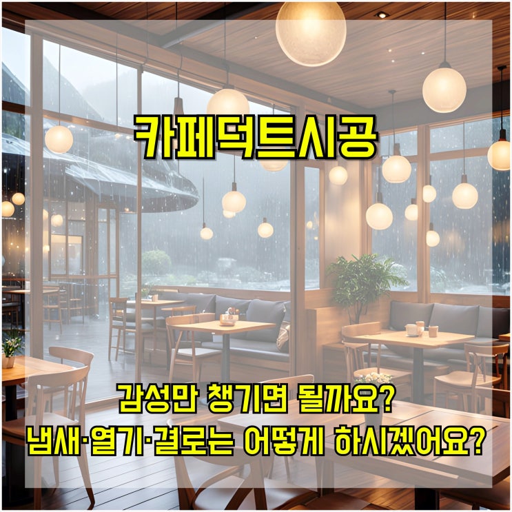  카페 덕트 시공, 감성만 챙기면 될까요? 냄새·열기·결로는 어떻게 하시겠어요?