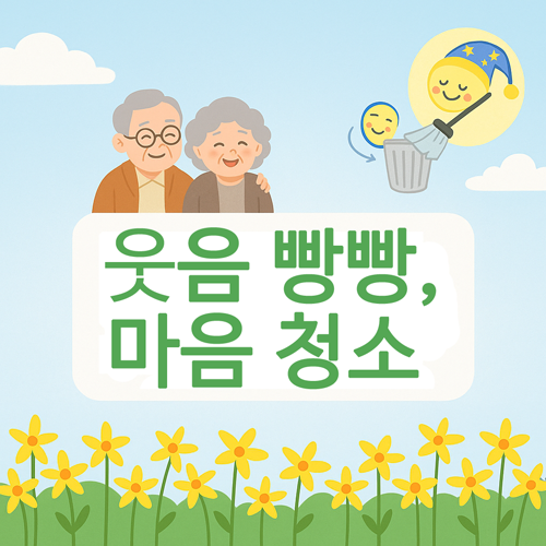  인지향상 테라피, “웃음 빵빵, 마음 청소”로 치매 예방과 정서 회복 돕는다