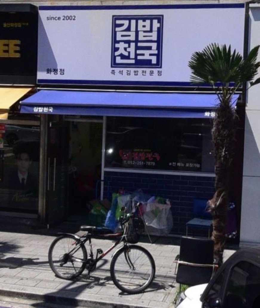 김밥천국 화정점 사진 1