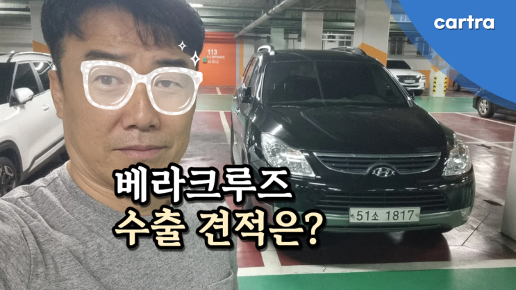  베라크루즈 중고차 수출 견적 알아보기