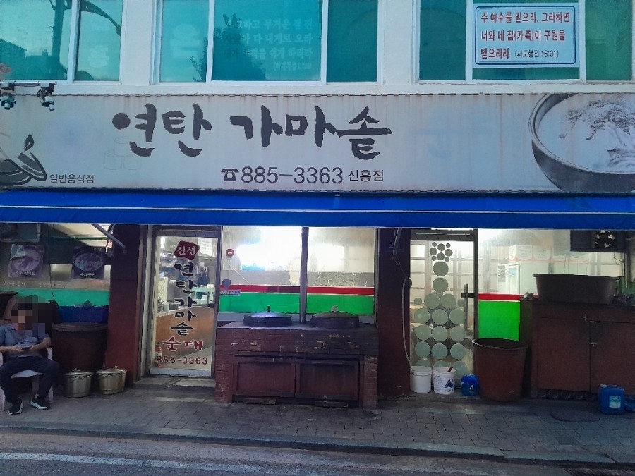 신성연탄가마솥순대 신흥점 사진 1