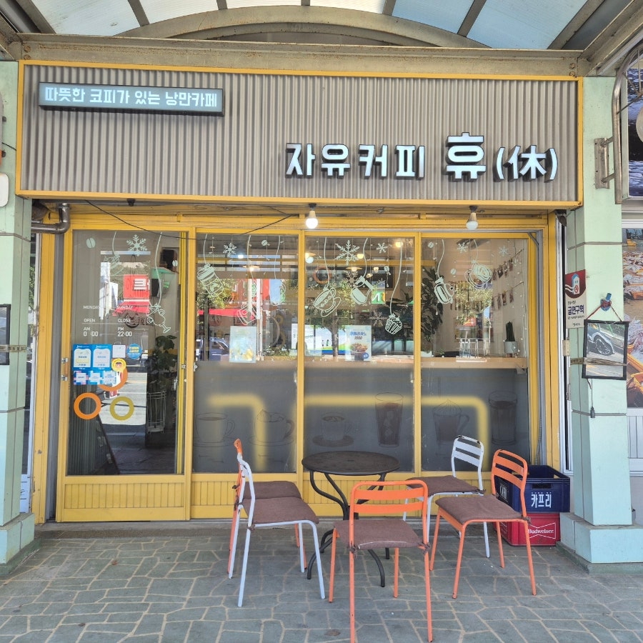 자유커피휴 사진 1