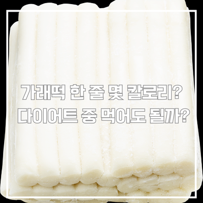  가래떡한줄 먹어도 다이어트 가능할까? 칼로리 분석, 식단 팁까지!