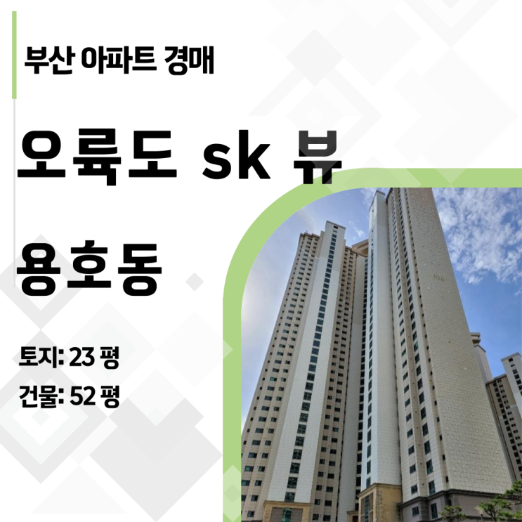  [2022타경104520] 부산 오륙도SK뷰 70평, 12.5억이 6.4억 된 이유?