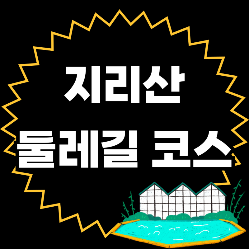 지리산 둘레길 코스 추천 (인기 많은 곳, 초보자 추천 구간은?)