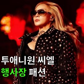 투애니원 씨엘, 행사장 속 파워풀한 패션, 역시 패션 아이콘답다!