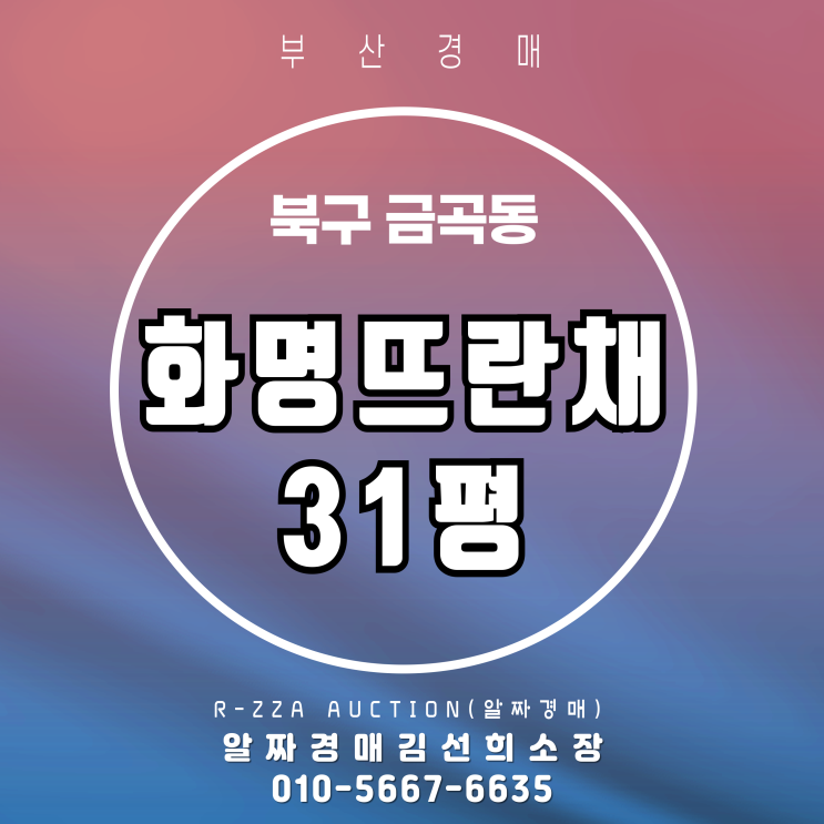  부산 화명뜨란채 31평 1층 경매 시세 및 매각가 예측