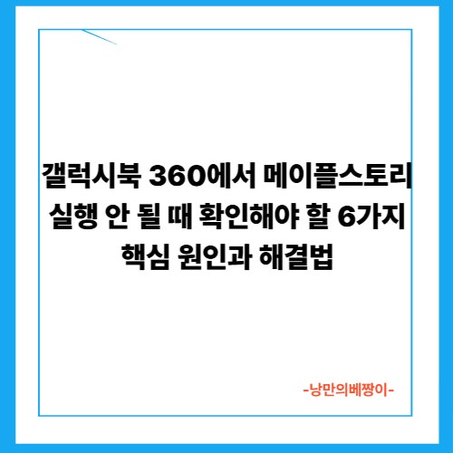 갤럭시북 360에서 메이플스토리 실행 안 될 때 확인해야 할 6가지 핵심 원인과 해결법