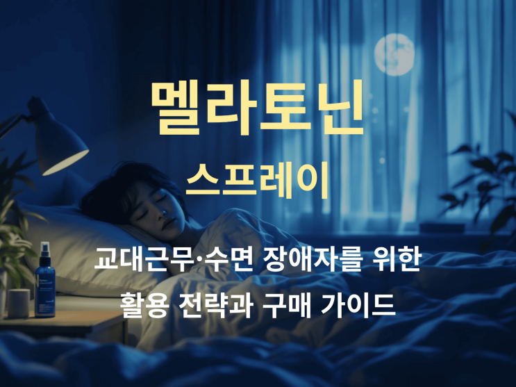  멜라토닌 스프레이, 교대 근무·수면 장애자를 위한 활용 전략과 구매 가이드