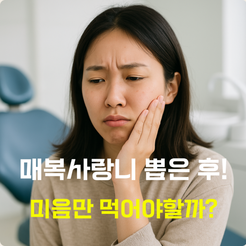 매복 사랑니 발치 후 식사, 회복 빠르게 하는 진짜 방법