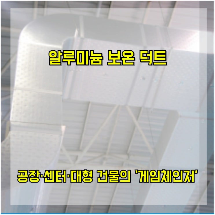  [자재 리뷰] 알루미늄 보온 덕트, 공장·센터·대형 건물의 ‘게임 체인저’