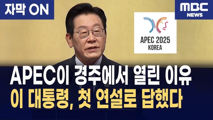 <b>이재명 대통령</b>, 경주 APEC CEO... 이니셔티브와 <b>다자주의</b>... 