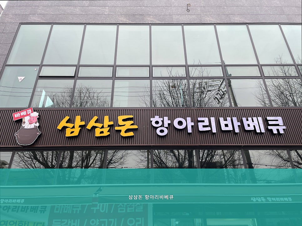 삼삼돈 사진 1