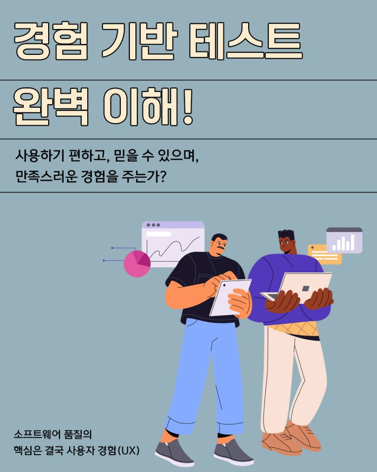  경험이 품질을 만든다!경험 기반 테스트(Experience-Based Testing) 완벽 이해 