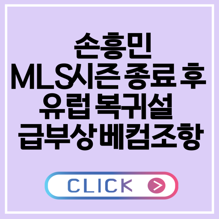 <b>손흥민</b>, <b>MLS 시즌</b> 종료 후 유럽 복귀설 전면 해부 데이비드... 