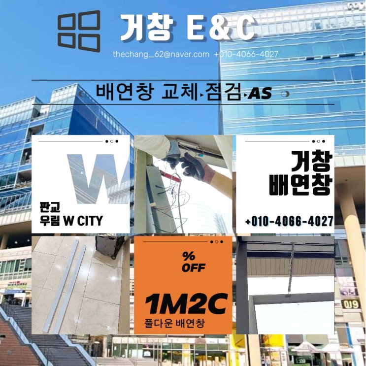  판교 우림 W-City 대형 오피스텔 풀 다운 배연창 교체, 왜 반드시 전문가 2인 1조여야 하는가?