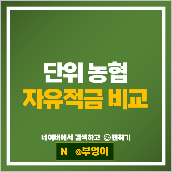 단위 농협 자유적금 비교 적금 금리 높은곳 특판 추천
