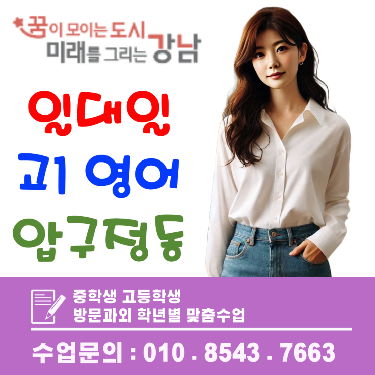  압구정동 영어과외, 고1 수준에 맞춘 실전형 문법·독해 집중코칭