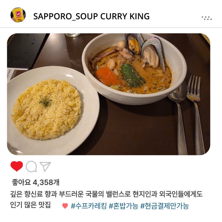   삿포로 '수프카레킹 센트럴점' 후기️｜웨이팅, 추천 메뉴, 가격 총정리