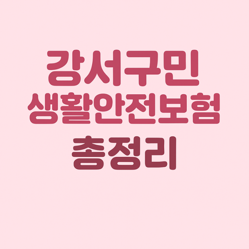 강서구민생활안전보험이란? 매년 자동가입되는 생활안전 혜택 총정리