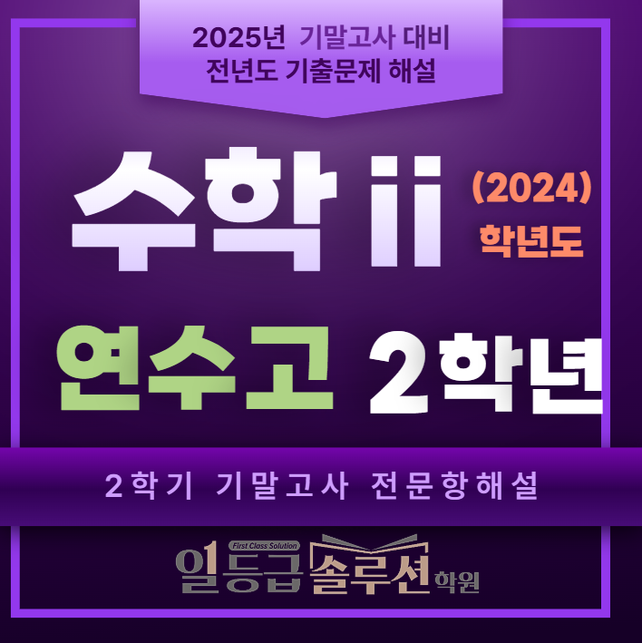  [수2 기말고사]연수고 2학년 2학기 기말고사 전문항 해설(2024)