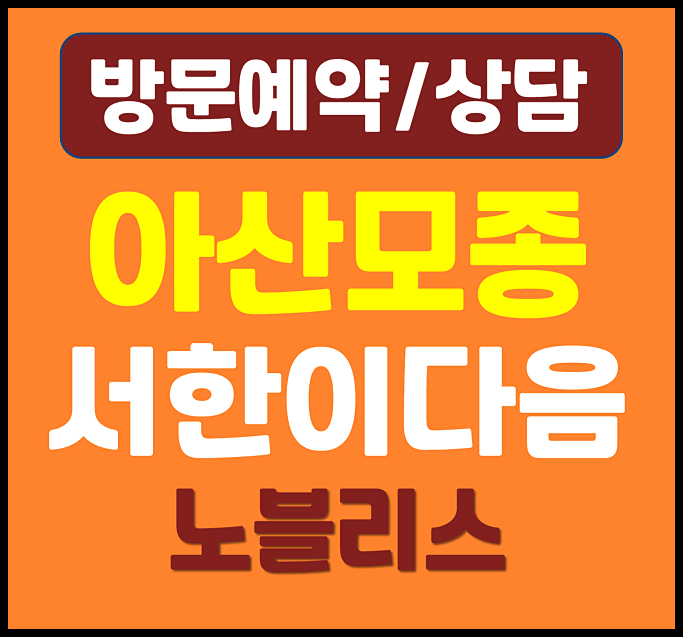  아산 모종동 서한이다음 노블리스 모델하우스 분양가