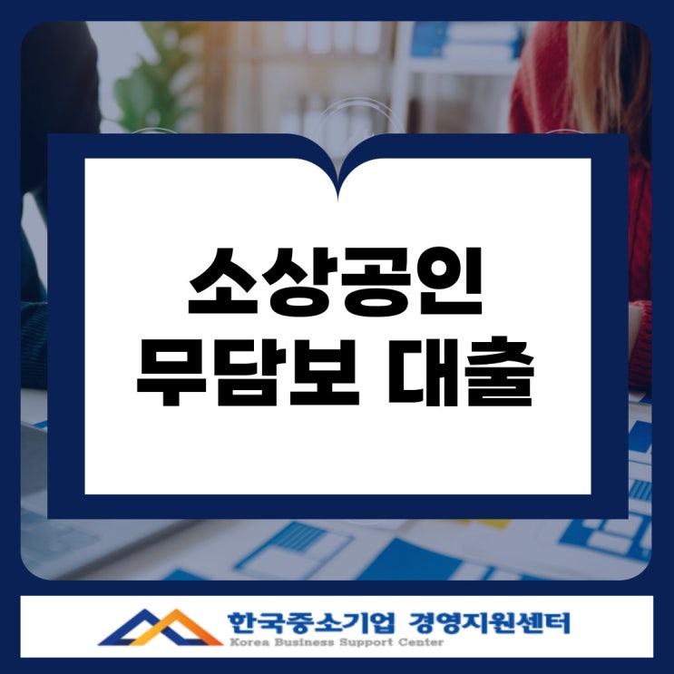  대구 소상공인 정책자금 대출, 신용 낮아도 OK! 정부가 보증해 주는 무담보 대출