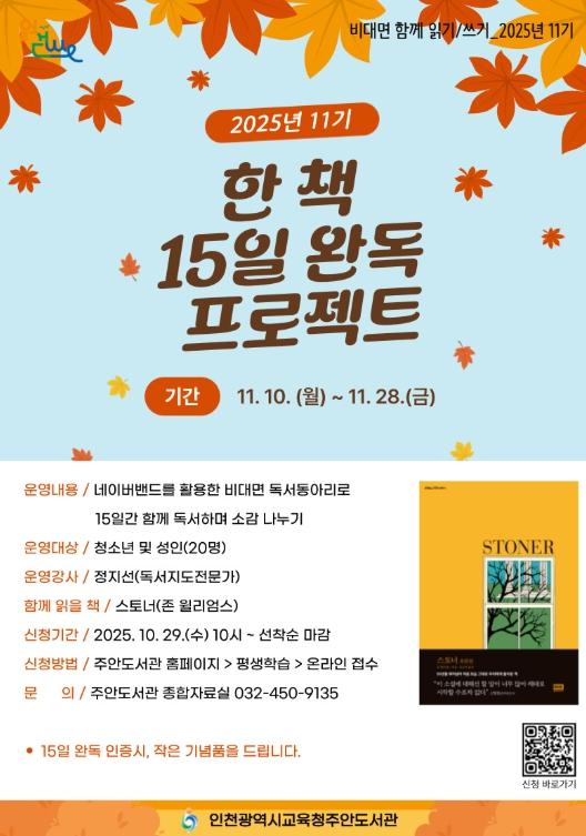 인천광역시교육청주안도서관, 11기 비대면 함께 읽기·쓰기 ‘스토너’ 참여자 모집
