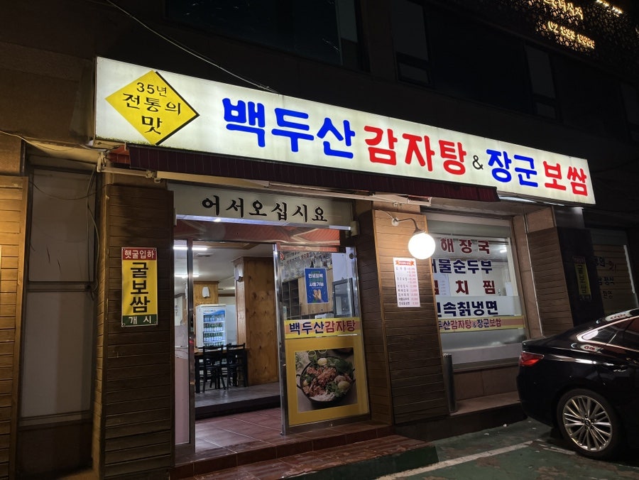 백두산 감자탕&장군보쌈 사진 1