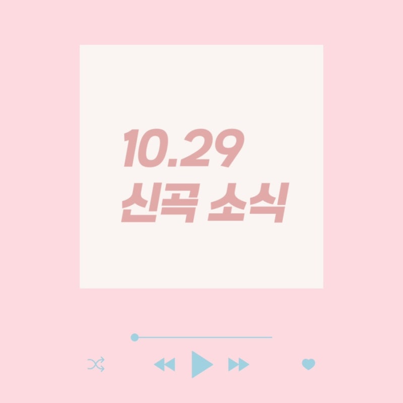 [10.29 신곡] 수지 / 서은광 / 윤종신 / 위아이 / 방예담 / 더원 / 하이키 / 치즈 / 트렌드지 / 조항....