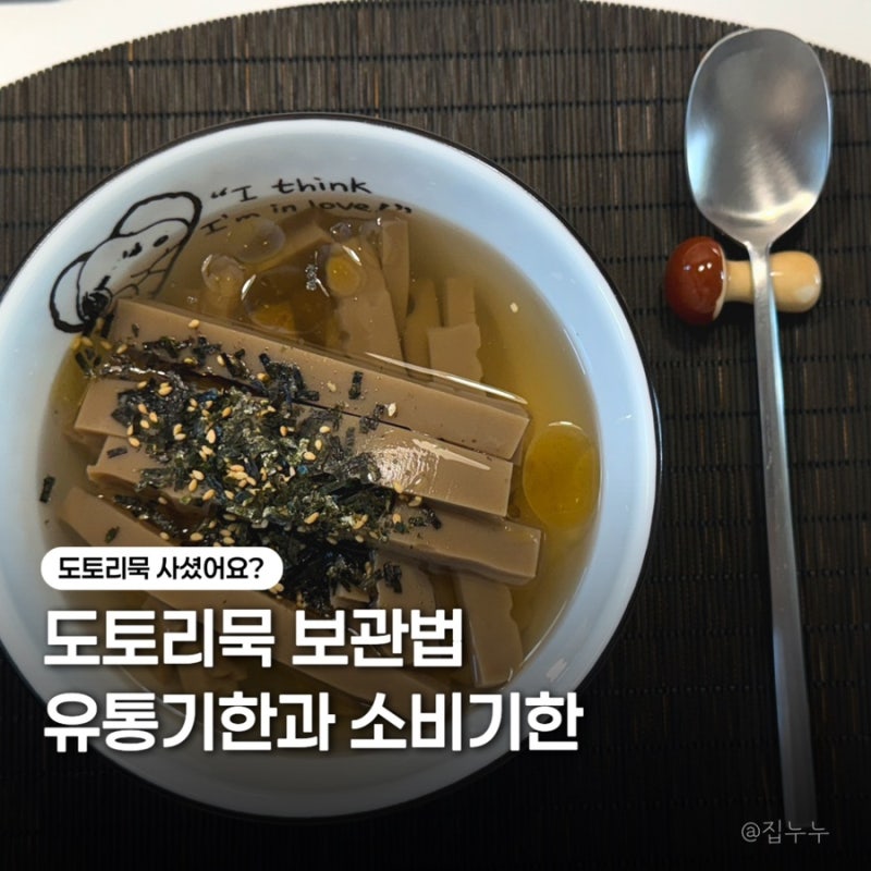 도토리묵 보관법, 유통기한과 소비기간