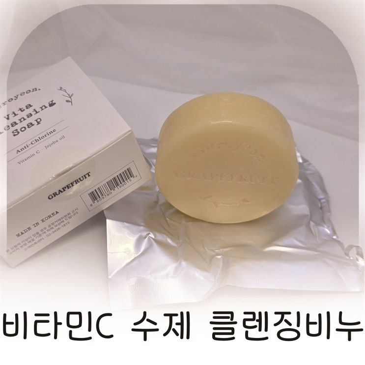  당김 없는 촉촉함, 새로연 비타민C 수제 클렌징비누로 맑은 피부 완성