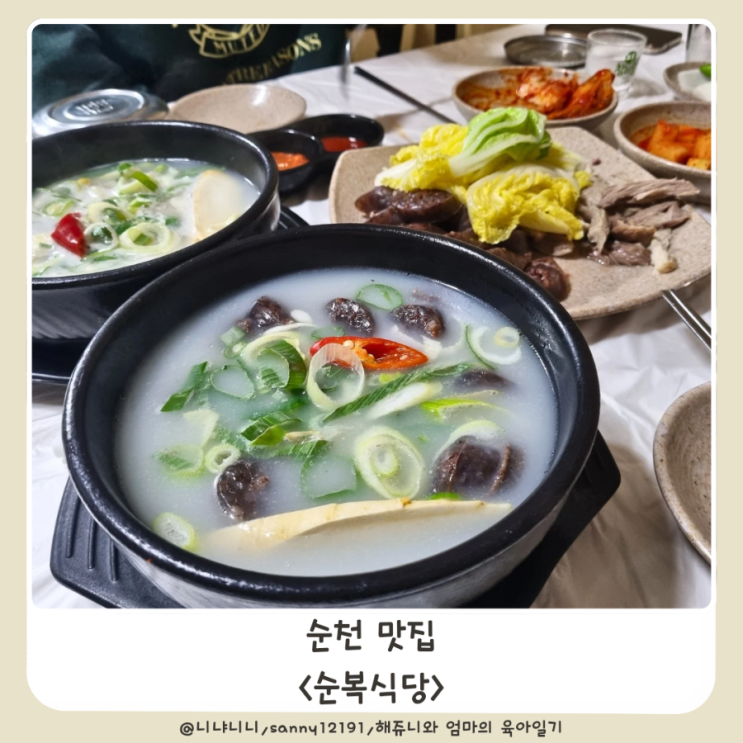  순천 맛집 순복식당 주말 웨이팅 내돈내산 주차 매곡동 웃장시장 순대국밥