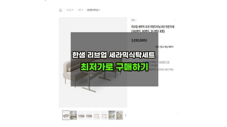  한샘리브업 세라믹식탁 라운지세트 최저가로 구매해보기/리프트업식탁