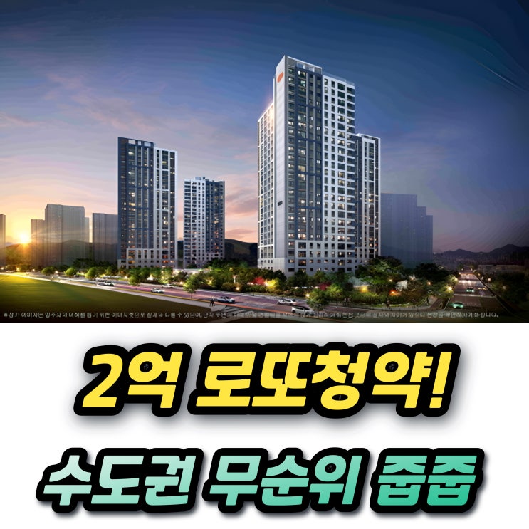  e편한세상 시흥장현 퍼스트베뉴 전국 무순위 줍줍청약!! 2억로또 갭투자 지방사람도 청약신청가능!